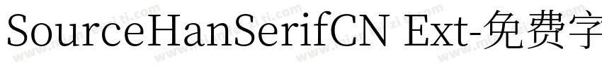 SourceHanSerifCN Ext字体转换